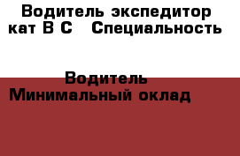 Водитель экспедитор кат В С › Специальность ­ Водитель  › Минимальный оклад ­ 50-60 › Возраст ­ 47 - Московская обл. Работа » Резюме   
